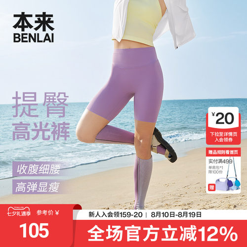 本来BENLAI女士云感柔瑜伽修身提臀高光短裤2026夏新款BNXL60006