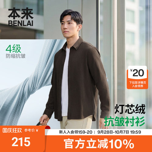 本来BENLAI男士抗皱灯芯绒衬衫长袖休闲衬衣26秋季新款BRM260010