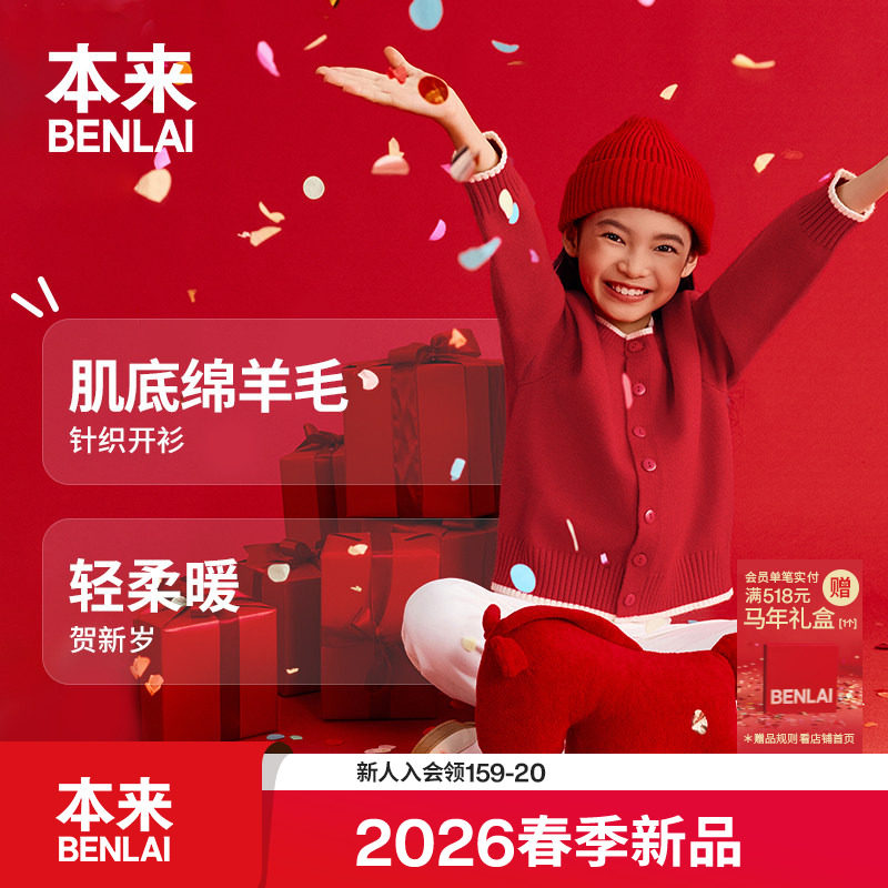 本来BENLAI男女童新年红色圆领针织开衫外套2026春新款BTT960001,童装/婴儿装/亲子装,毛衣/针织衫,淘宝优惠券,粉丝福利购,淘宝优惠卷