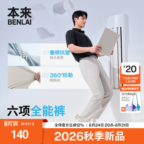 全能裤|本来BENLAI男士凉感抗皱防晒直筒休闲裤26秋新款BRS660015