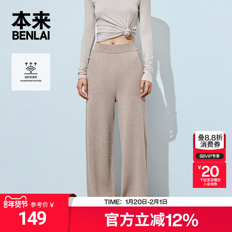 本来BENLAI女士发热保暖阔腿裤垂感针织直筒长裤BNA940048,女装/女士精品,休闲裤,淘宝优惠券,粉丝福利购,淘宝优惠卷