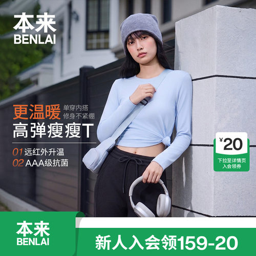 本来BENLAI女士抗菌圆领正肩修身T恤打底衫上衣26秋新款BNM460071