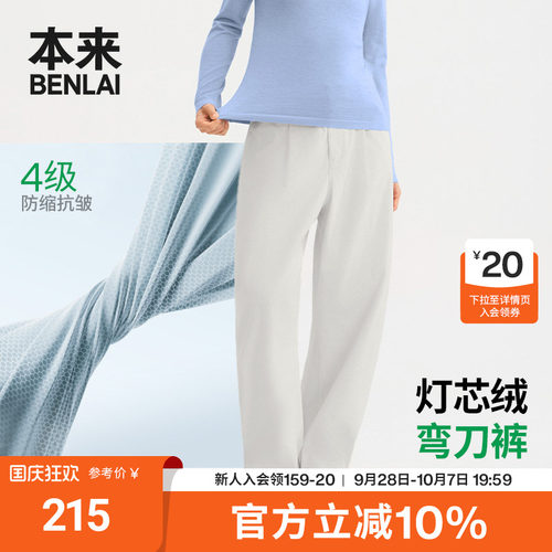 本来BENLAI女士抗皱灯芯绒弯刀裤宽松厚休闲裤26秋新款BNT660047