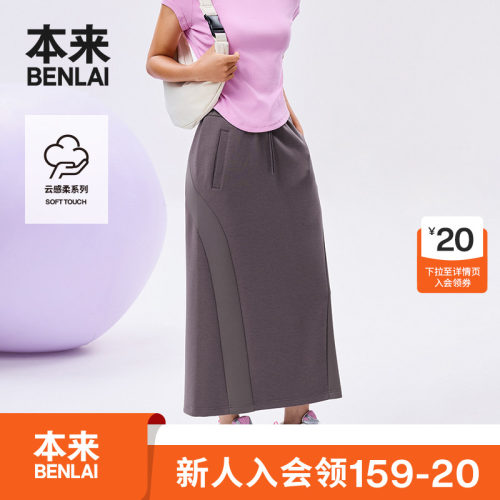 本来BENLAI女士云感柔半身裙秋季新款A字中长款裙子BNM550003