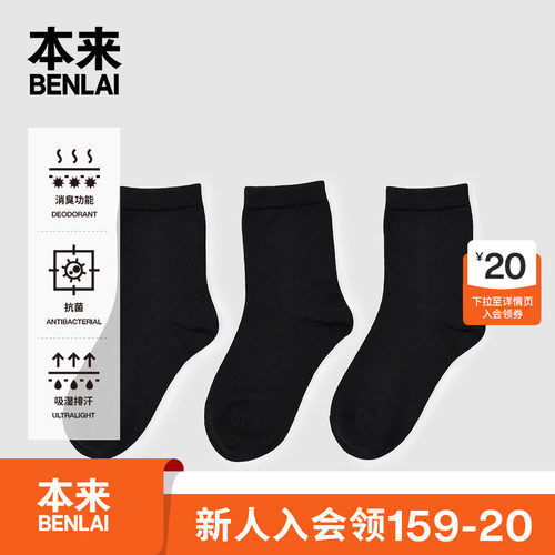 本来BENLAI抗菌中筒袜子秋季新款高弹舒适消臭中袜BHSW50007