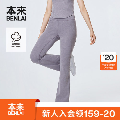 本来BENLAI女士云感柔瑜伽喇叭裤秋季新款紧身运动裤BNXL50016