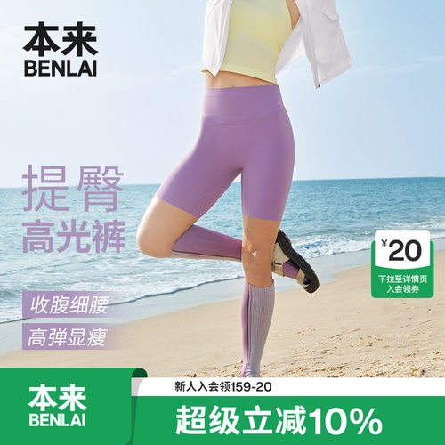 本来BENLAI女士云感柔瑜伽修身提臀高光短裤2026夏新款BNXL60006