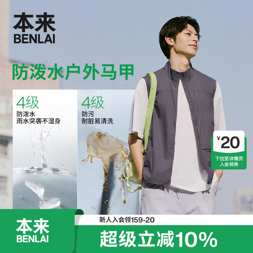 本来BENLAI男士无氟三防户外立领马甲外套2026夏季新款BRL160010