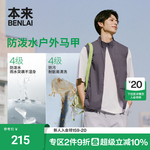 本来BENLAI男士无氟三防户外立领马甲外套2026夏季新款BRL160010