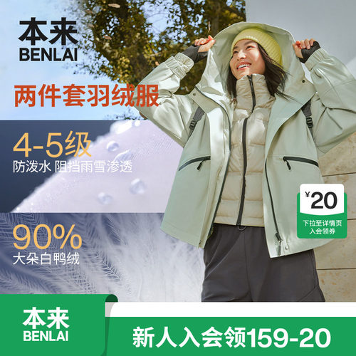 本来BENLAI女士防泼水防风90绒两件套连帽羽绒服冬季款BNM150008