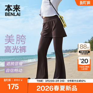 本来BENLAI女士云感柔美胯假两件微喇高光裤 BNXL60001 2026春新款