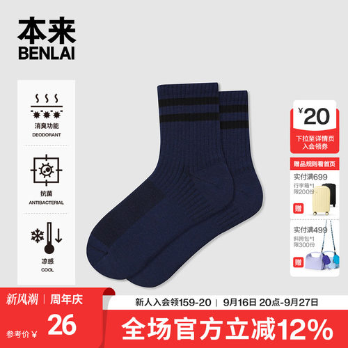 本来BENLAI男士抗菌凉感中筒袜撞色运动袜子2026春新款BHSW60016