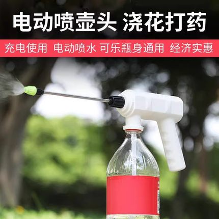日本品质饮料瓶电动喷壶头浇花浇水壶喷水壶洒水壶喷壶消毒家用定