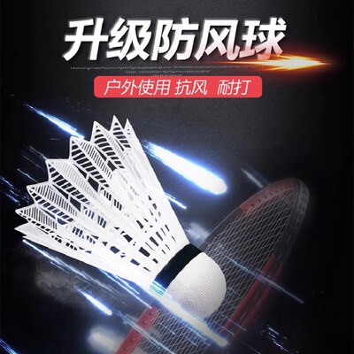 羽毛球防风塑料耐打尼龙球3只6只装室内户外稳定训练比赛用球不烂
