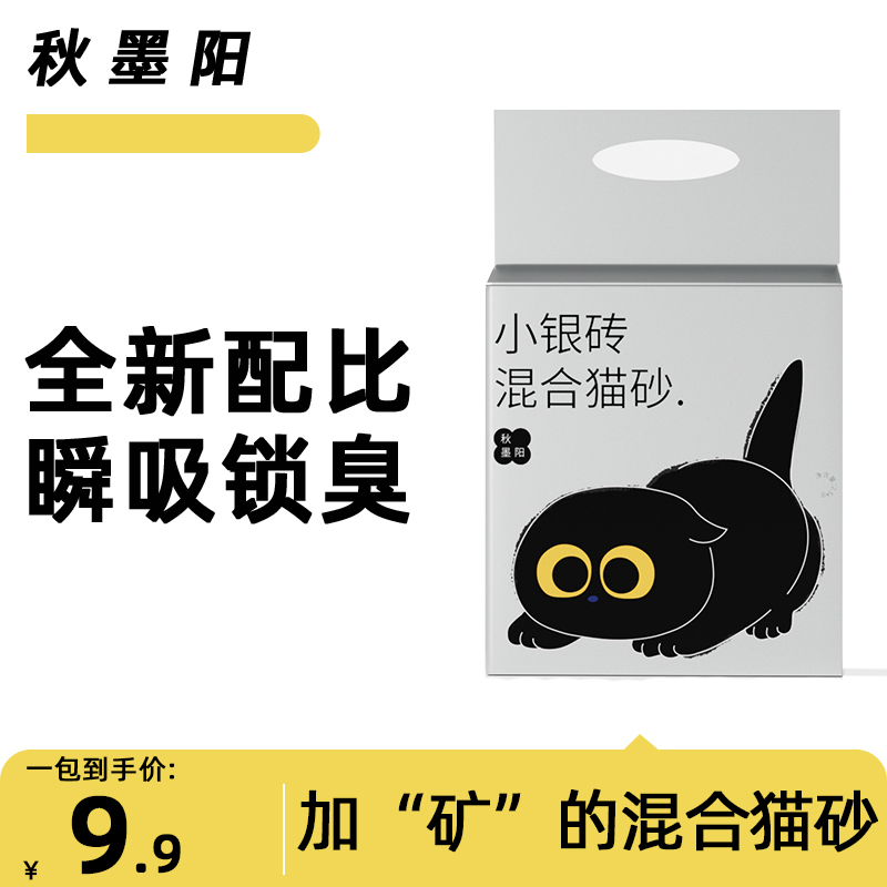 秋墨阳小银砖混合猫砂2.3kg豆腐砂除臭无尘混合膨润土矿砂猫沙狗