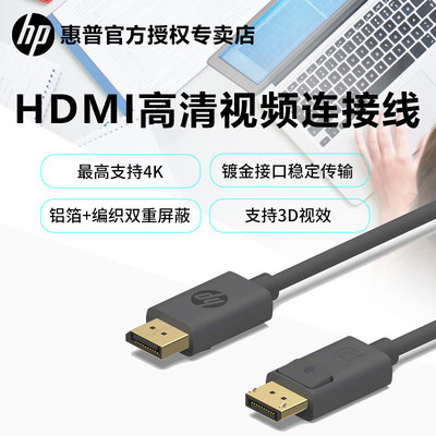 HP惠普HDMI线/DP1.2高清线4K延长线电脑电视接显示器投影仪机顶盒