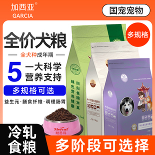 加西亚 狗粮通用型 冷轧粮 成犬幼犬泰迪比熊博美柯基金毛萨摩耶