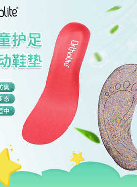 Ortholite儿童鞋垫 儿童足弓发育鞋垫足弓支撑稳定步态足软硬适中