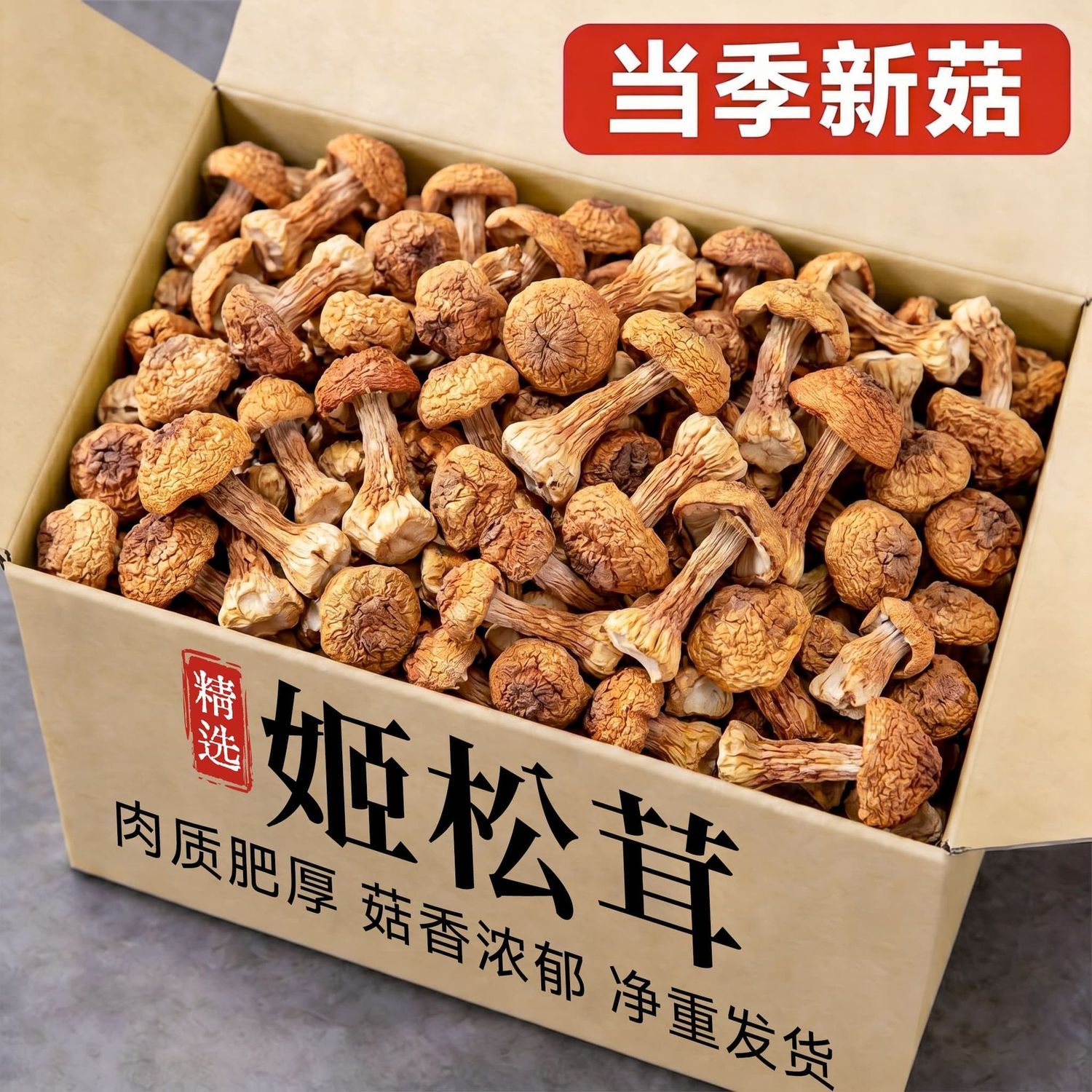 姬松茸新货巴西菇松茸菌菌菇菇火锅食用菌香菇类新鲜干货煲汤美味