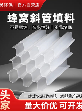 加厚全新料PP聚丙烯六角蜂窝斜管填料污水处理自来水厂沉淀池斜板
