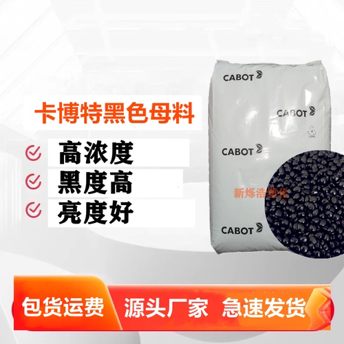 Cabot卡博特黑色母粒PE2718