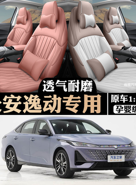 2026款第四代长安逸动座椅套全包四季专用座套内饰汽车坐垫打孔气