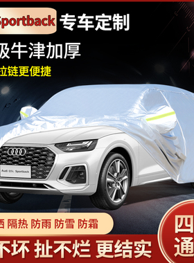 新款奥迪Q5LSportback车衣车罩专用加厚隔热防晒防雨尘汽车外套
