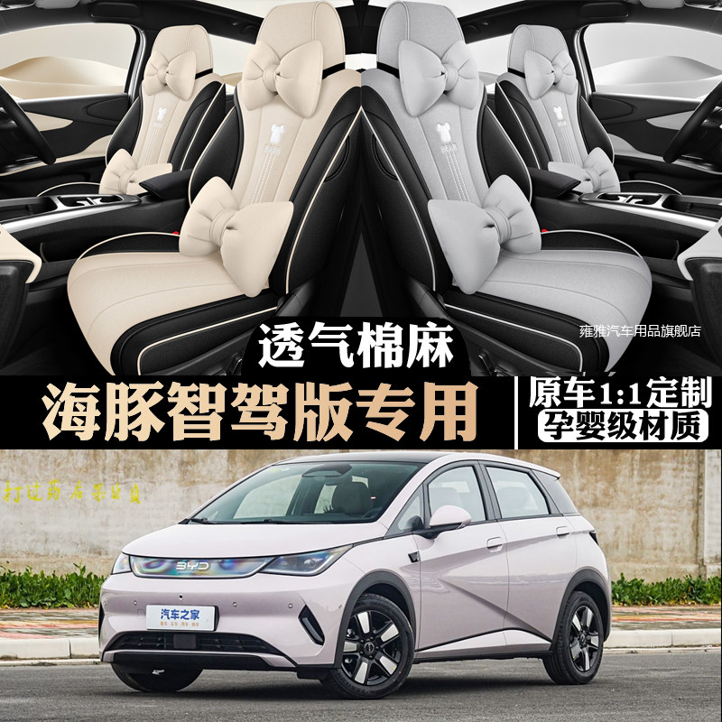比亚迪海豚智驾版专用全包围座套