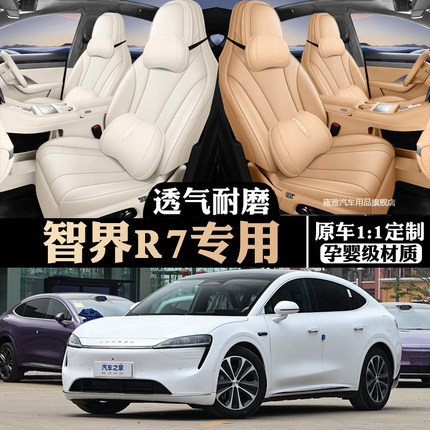 25新款智界R7全包汽车坐垫四季通用座椅套汽车专用座垫车座套透气