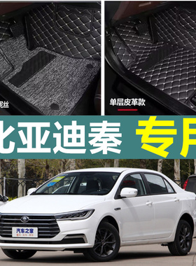 16/17/18/19款 比亚迪秦100/秦80/EV300/EV450专用全包围汽车脚垫