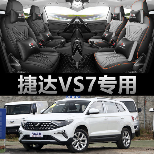 捷达VS7专用汽车座套四季通用