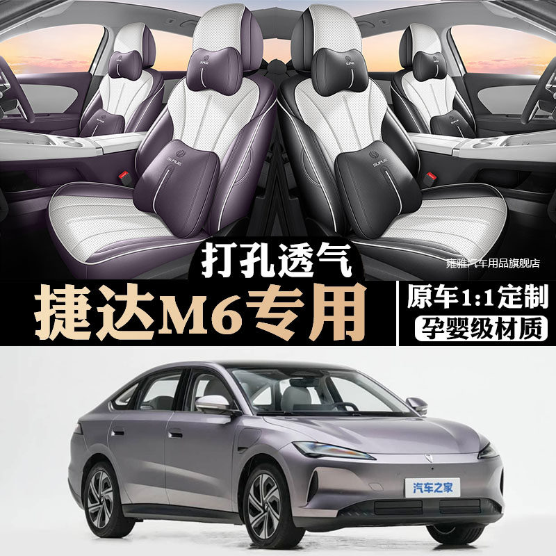 2027款捷达M6专用全包座套透气
