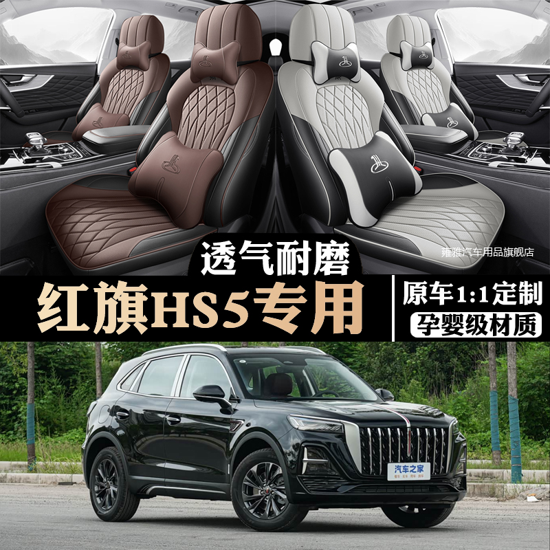 红旗HS5专用座套全包围皮座椅套