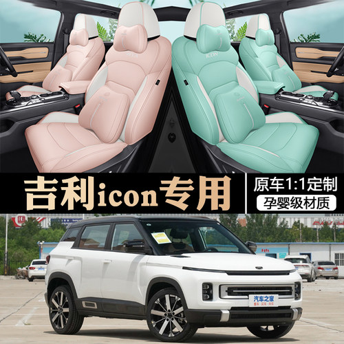 吉利icon巧克力专用汽车座套定制