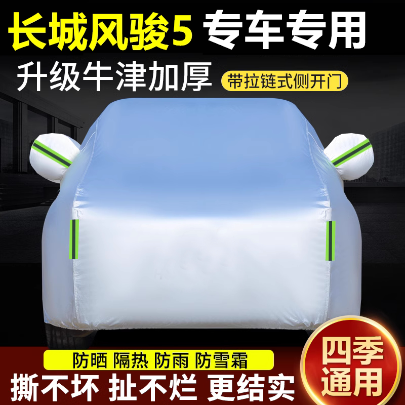 长城皮卡风骏5欧洲版车衣车罩