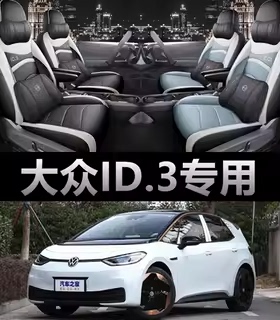 23-26款大众id3座椅套一汽大众全包专用坐垫四季通用座垫汽车座套