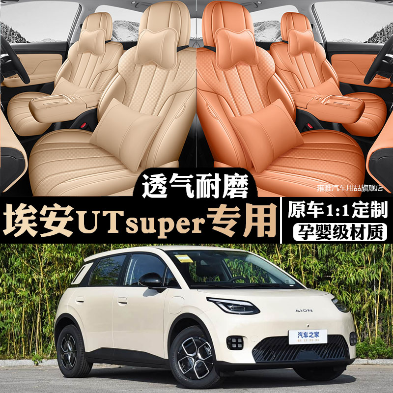 埃安UTsuper专用汽车座套四季