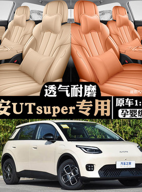2026款埃安UTsuper专用汽车座套埃安i60打孔透气座椅套四季全包围