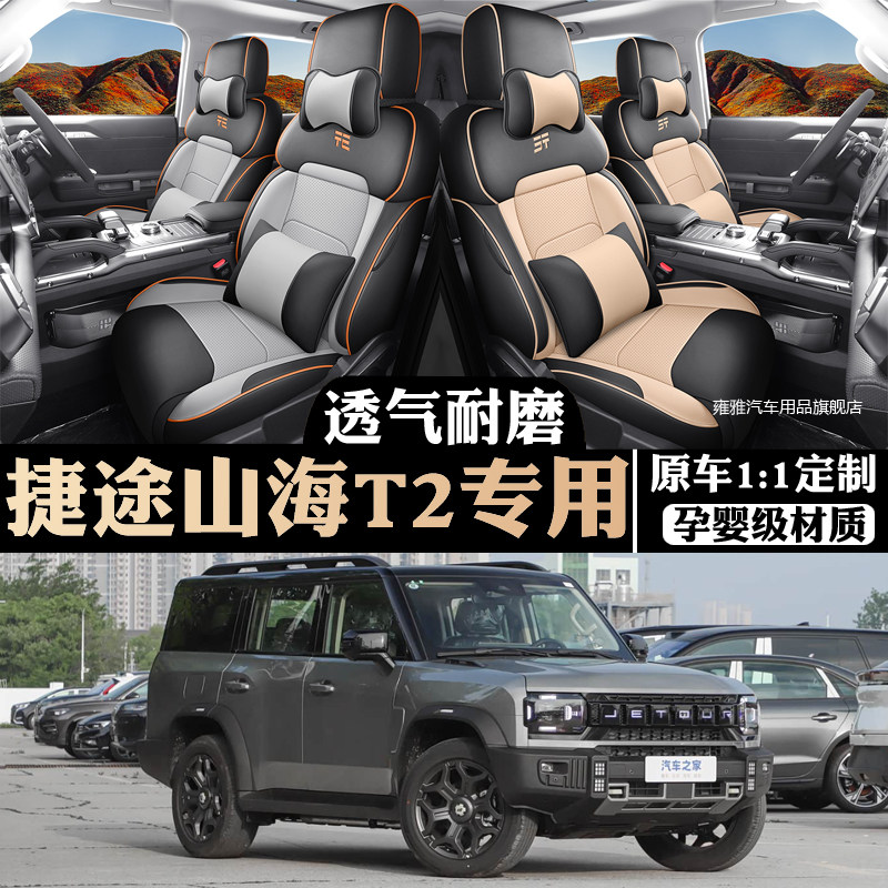 25款捷途山海T2专用汽车座套四季通用全包围七座坐垫透气座椅套垫