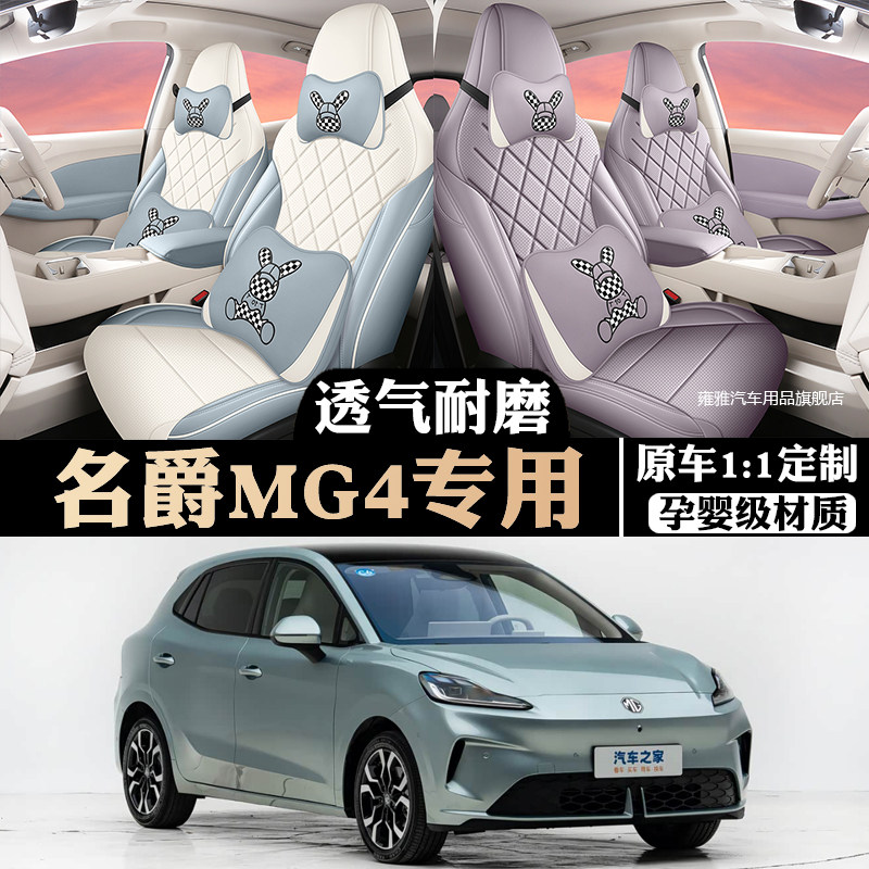 2026款名爵MG4全包四季座套图片