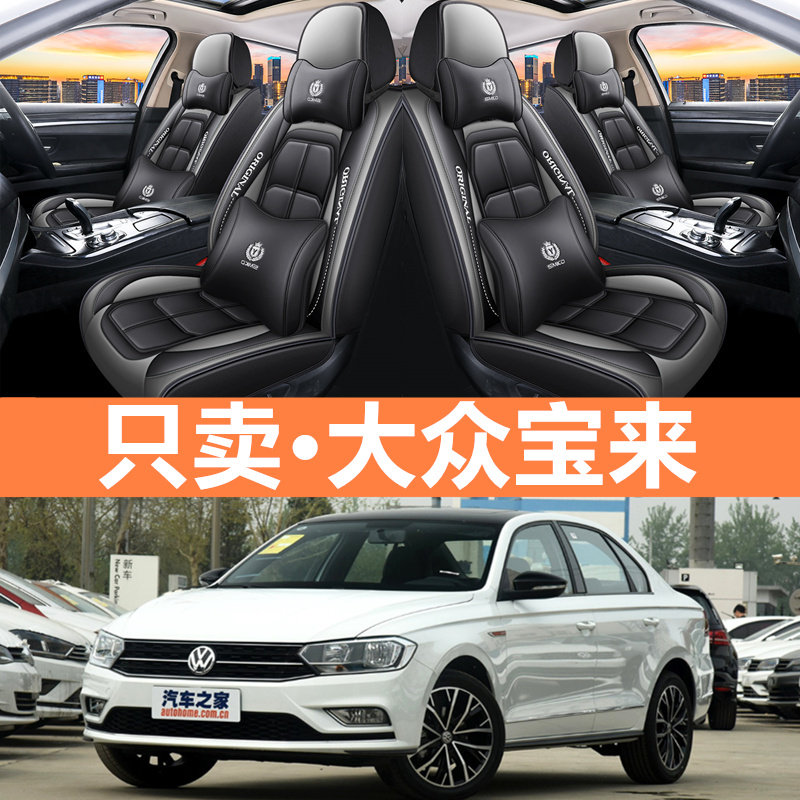 2017/18/19新款一汽大众宝来专用座套宝莱四季通用全包围汽车坐垫