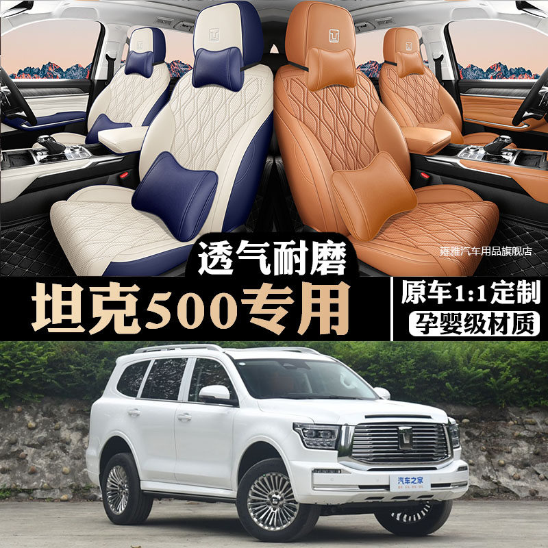 坦克500hi4t/hi4z全包围座套