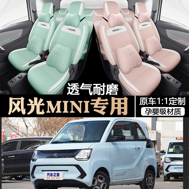 24款东风风光MINIEV专用坐垫