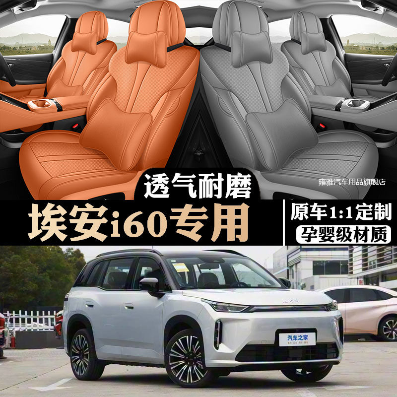 2026款广汽埃安i60座椅套全包围座套专用汽车坐垫四季通用纳帕皮