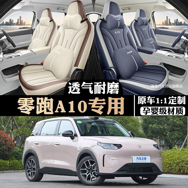 零跑A10专用全包四季座套