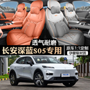 适用于长安深蓝S05坐垫座椅套专用座套四季 通用座位套车内饰用品