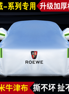 荣威350550360rx3RX5ei6plusI5专用车衣车罩防晒防雨隔热汽车外套