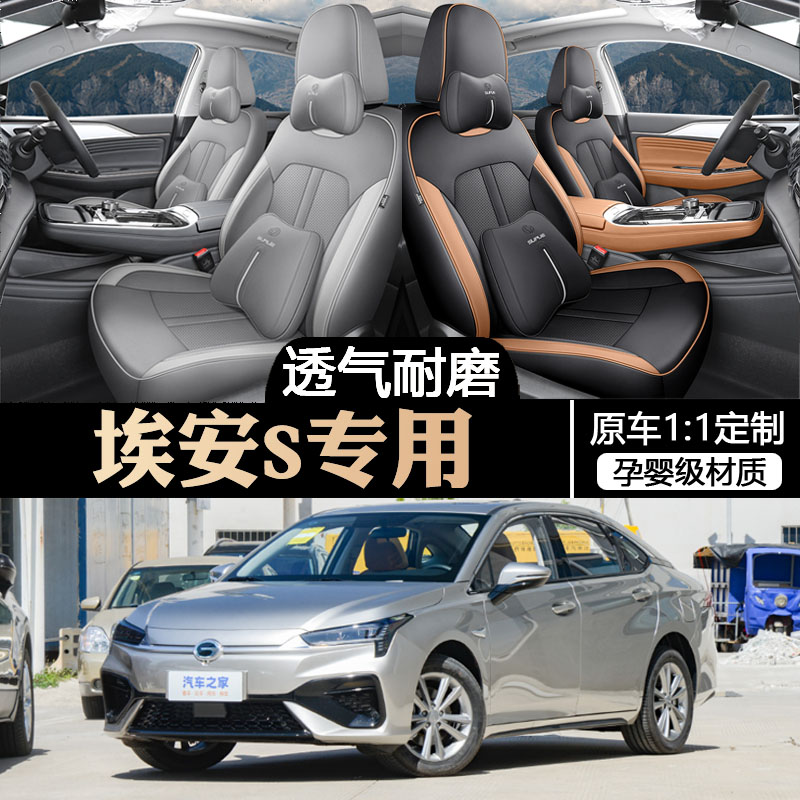 24款广汽埃安s魅580座椅套