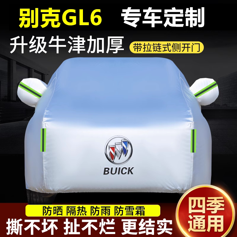 别克GL6车衣车罩加厚防晒防雨