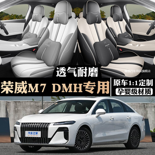 荣威M7DMH座椅套全包座套